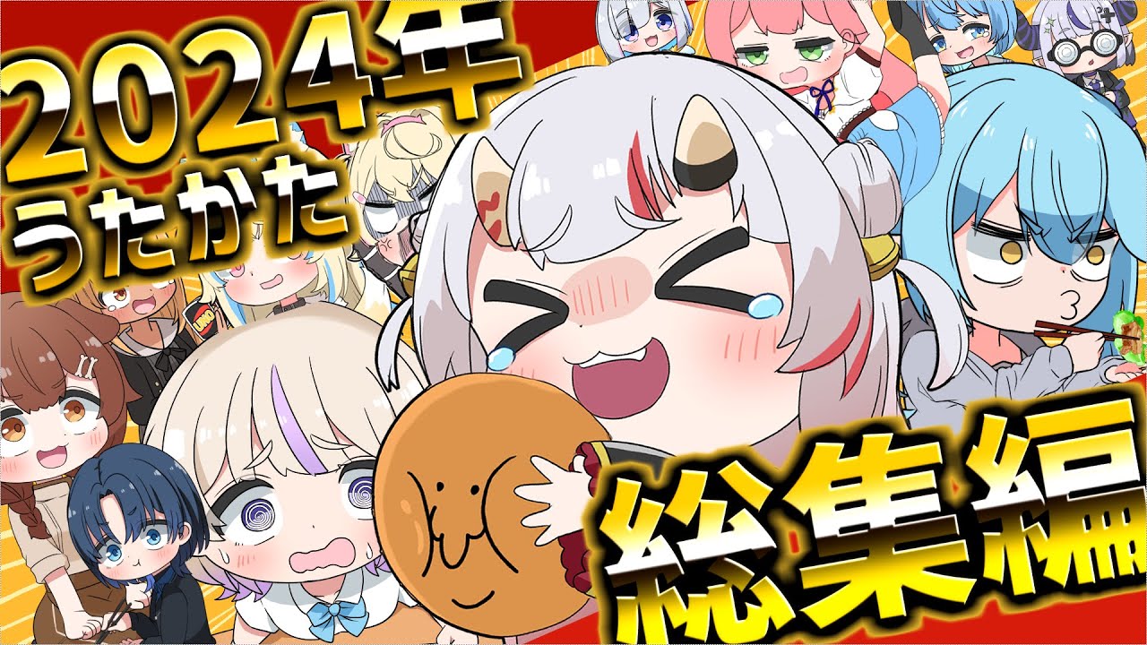 [手描き]ホロライブ手描き切り抜き総集編2024！！②[うたかた/Hololive/切り抜き]