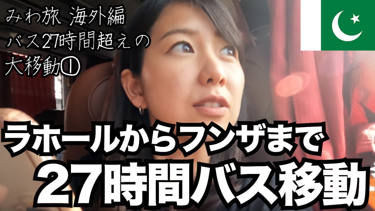 ラホールから桃源郷フンザまで27時間...全部バスで行く①【前編:イスラマバードまで】ここだけBusinessClass使用 パキスタンひとり旅