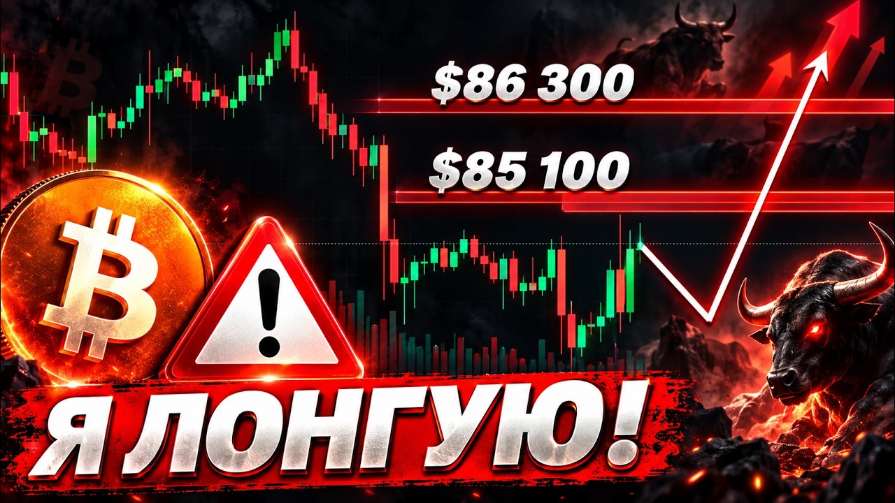 ❗️СРОЧНО, БИТКОИН &mdash; ПОЧЕМУ Я ОТКРЫЛ ЛОНГ?
