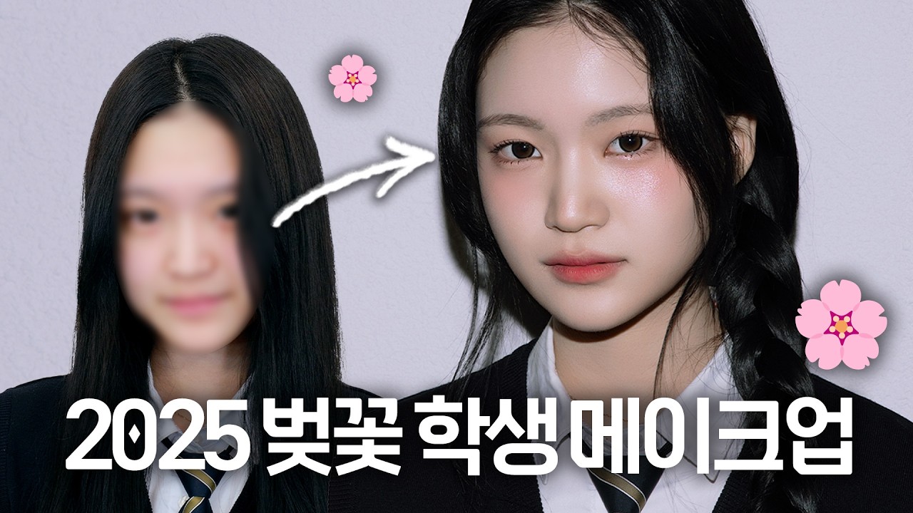 메컵쌤에게 다이소템으로 하츠투하츠 이안st 학생 메이크업 요청 해봤다🌸