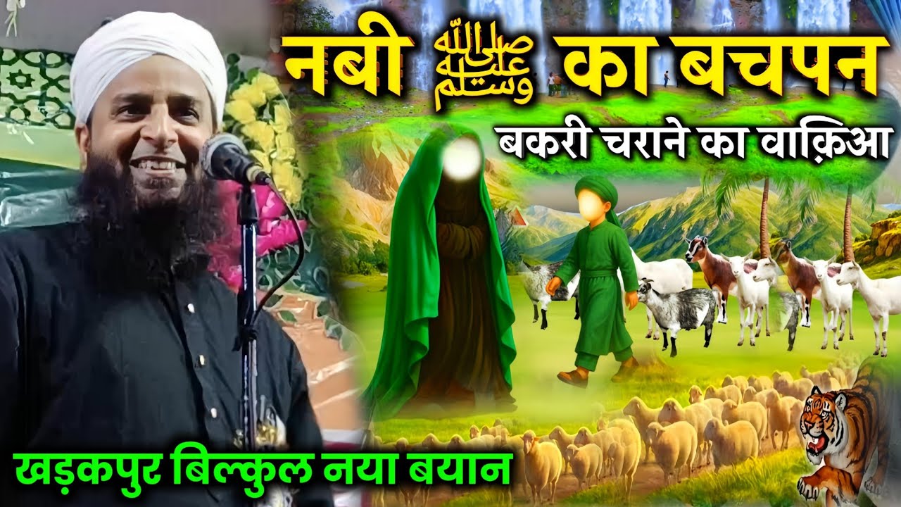नबी ﷺ का बचपन | बकरी चराने का वाकिया | Maulana Sohrab Ka Latest Bayan 2026 |