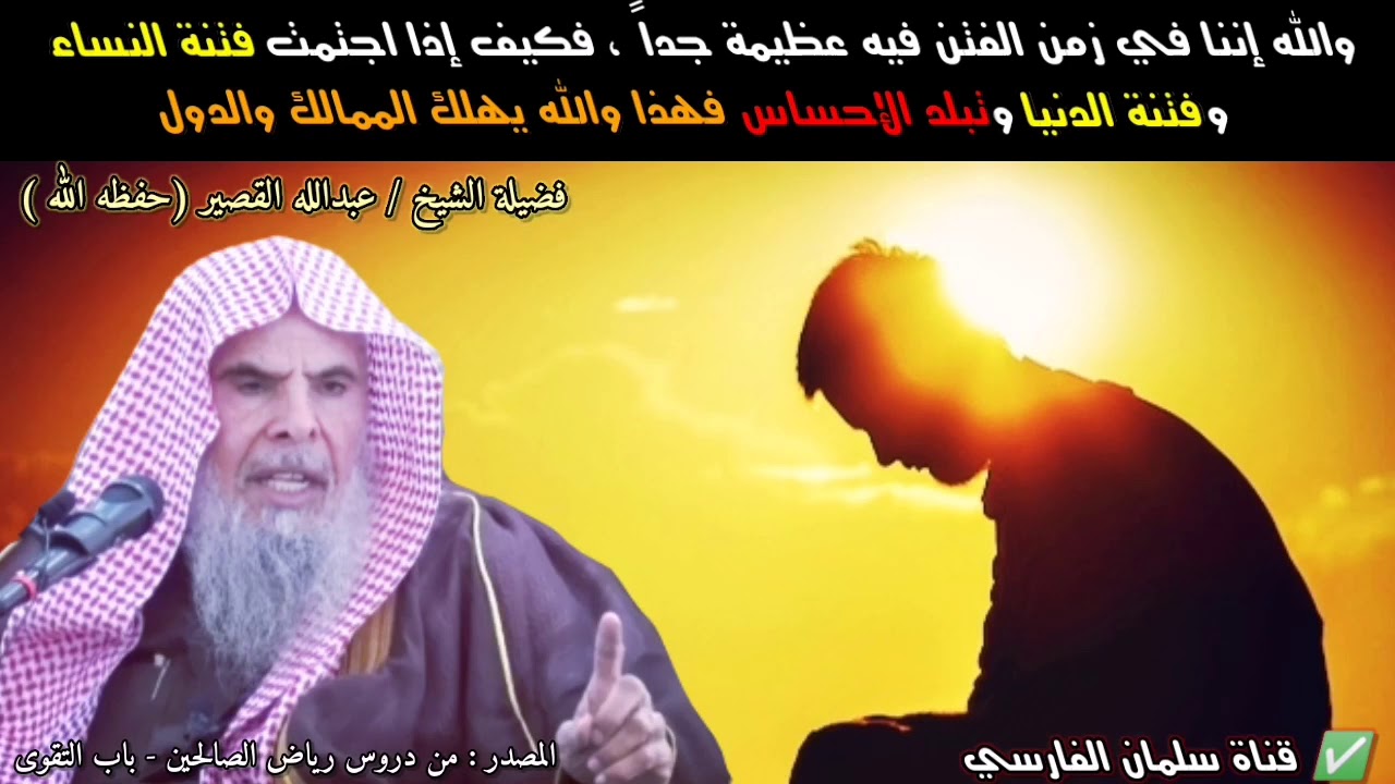 والله إن اجتماع فتنة النساء وفتنة الدنيا مع تبلد الإحساس تهلك الممالك والدول | للشيخ عبدالله القصير