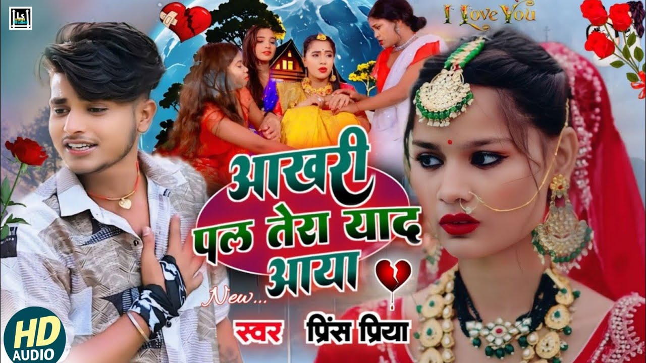 Prince Priya New Bewafa Gana #2025 // Aakhri Pal Tera Yad Aaya #sadsong जख्मी nonstopgazal #maithili