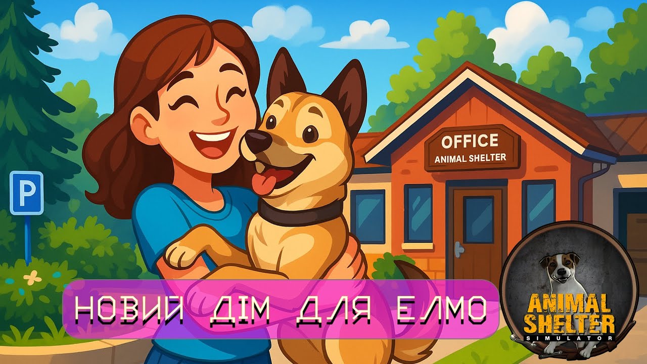НОВИЙ ДІМ ДЛЯ ЕЛМО | Притулок для тварин (Animal Shelter Simulator)