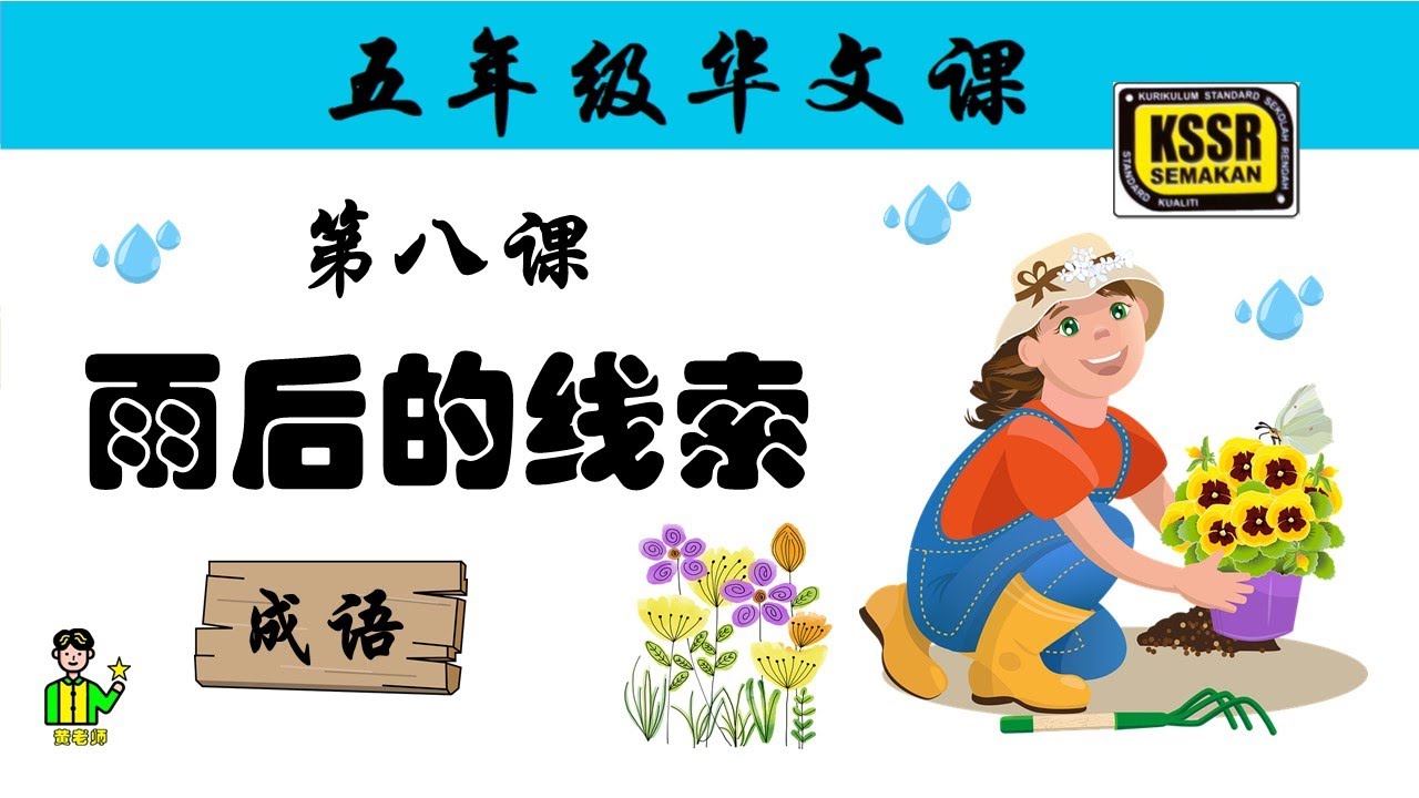 五年级华文 第八课 《 雨后的线索 》 成语 含义 汉语拼音 例句 KSSR SEMAKAN