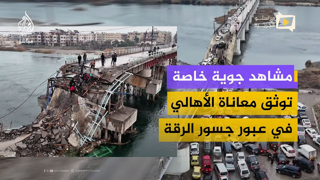 مشاهد جوية خاصة توثق معاناة الأهالي في عبور جسور محافظة الرقة