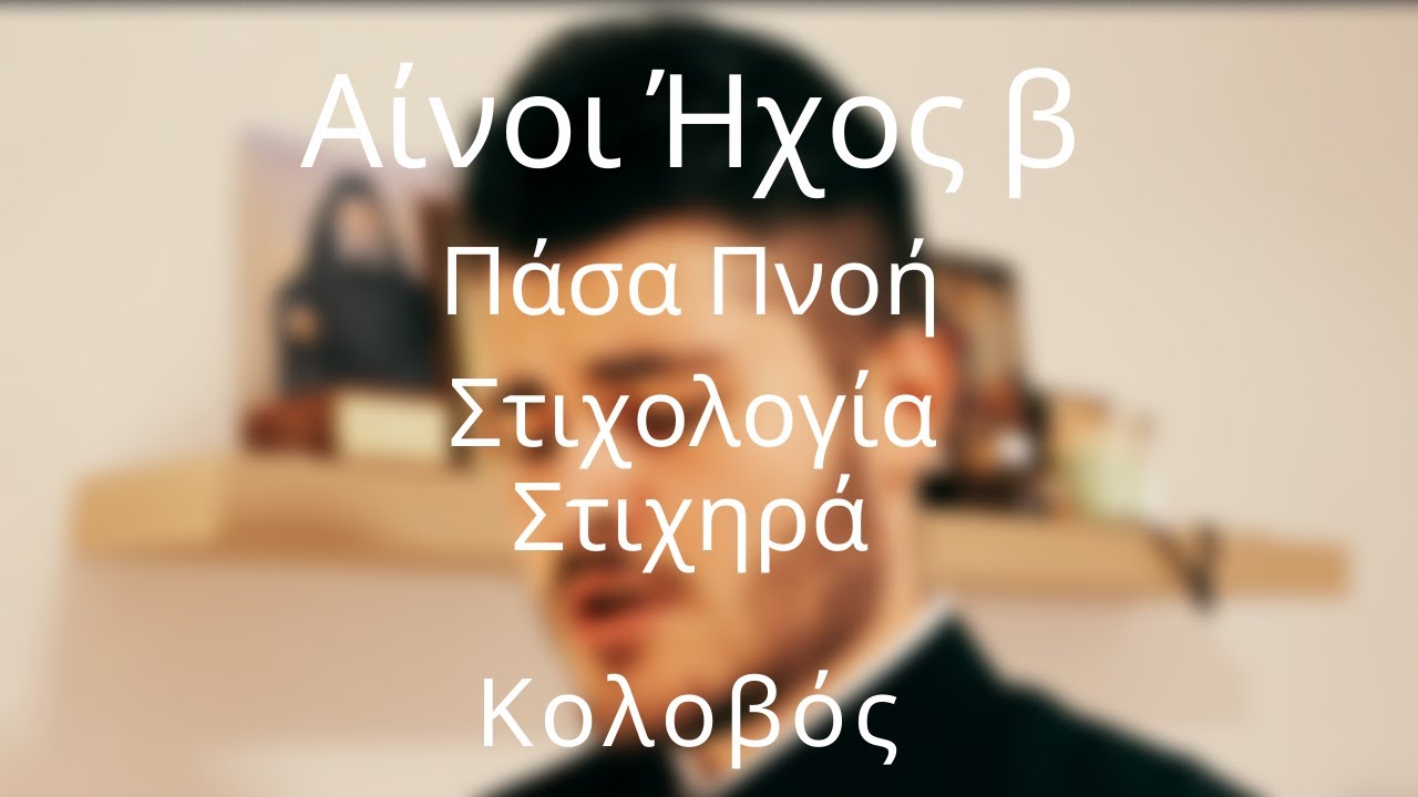 Αίνοι Πάσα Πνοή - Στιχολογία - Στιχηρά  Ήχος β - Κολοβός