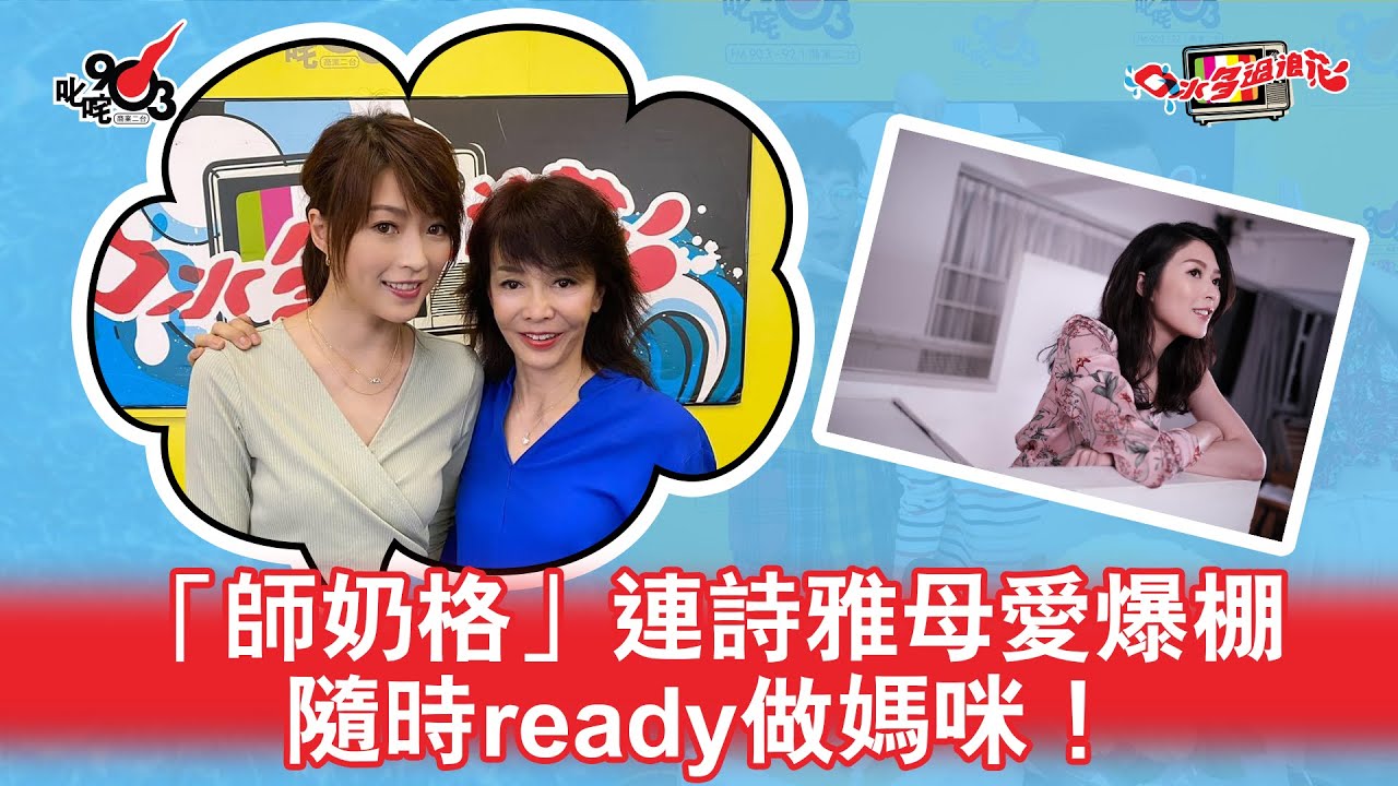 「師奶格」連詩雅母愛爆棚 隨時ready做媽咪！