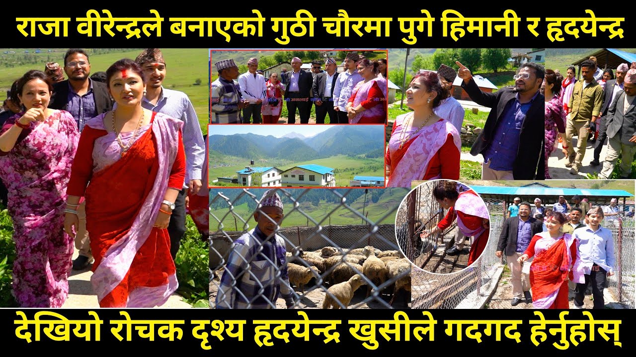 Himani shah र Hirdendra पुगे राजा वीरेन्द्र निमार्ण गरेको गुठी चौरमा,देखियो रोचक दृश्य हेर्नुहोस