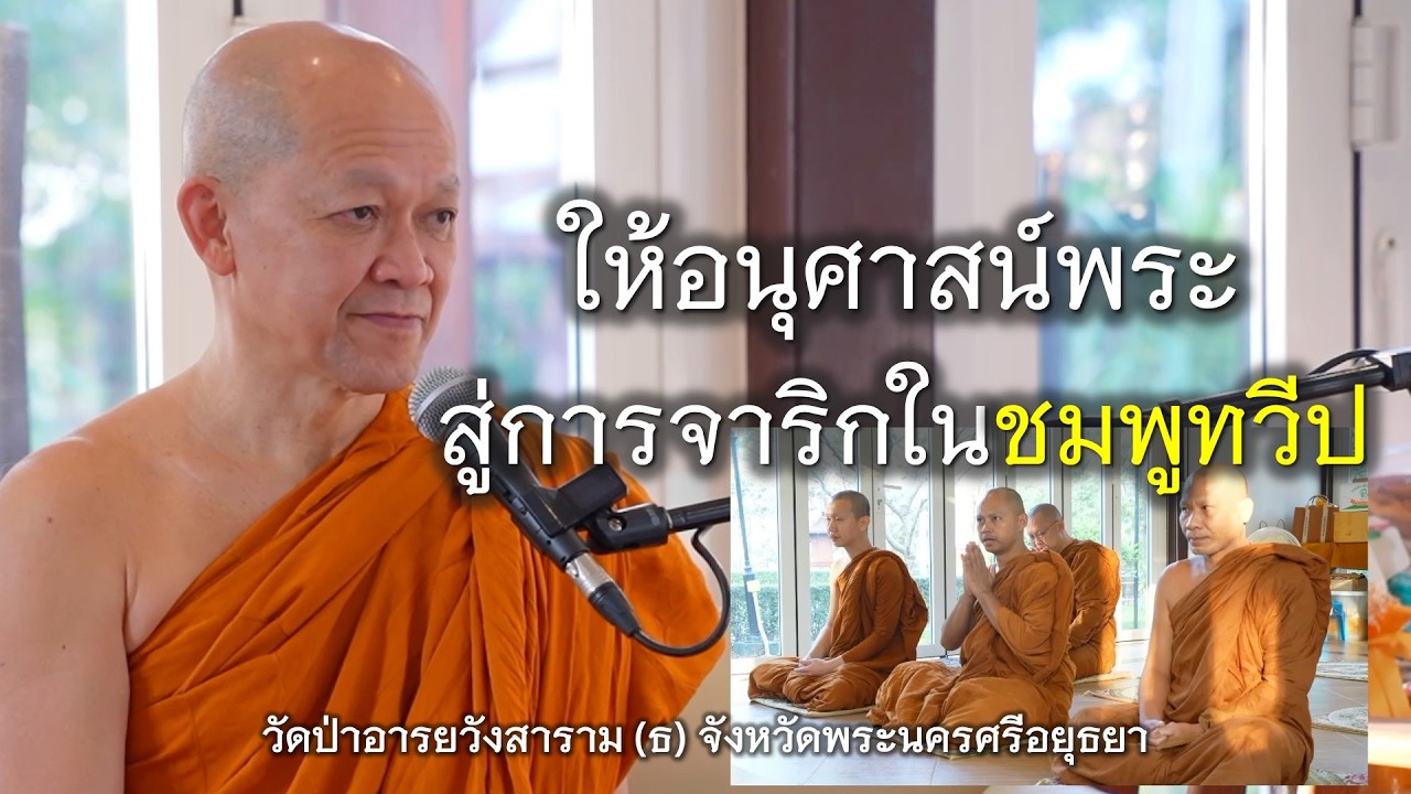 21.02.69 | ให้อนุศาสน์พระ สู่การจาริกในชมพูทวีป | เจ้าคุณอาจารย์อารยวังโส | วัดป่าอารยวังสาราม