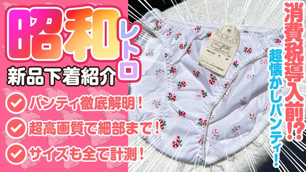 【新品・下着紹介】パンティ・スキャンティ【昭和・平成・レトロ・6枚目】