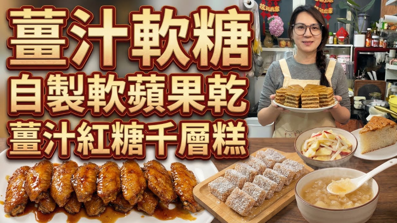 冬天手腳冰冷必看！暖身不辣的「薑汁軟糖」與「薑汁紅糖千層糕」，7款冬天必學神仙吃法食譜：自製即食軟蘋果乾｜糯米蛋糕｜洋蔥拌蘋果｜雪梨銀耳羹｜焦糖蠔油雞翼