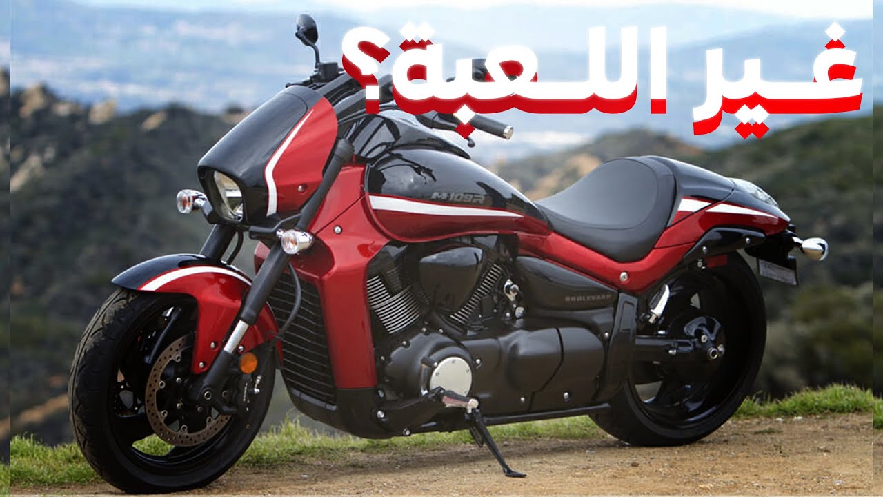 البايك اللي غير مفهوم الكروزرات للأبد ! | سوزوكي بوليفارد