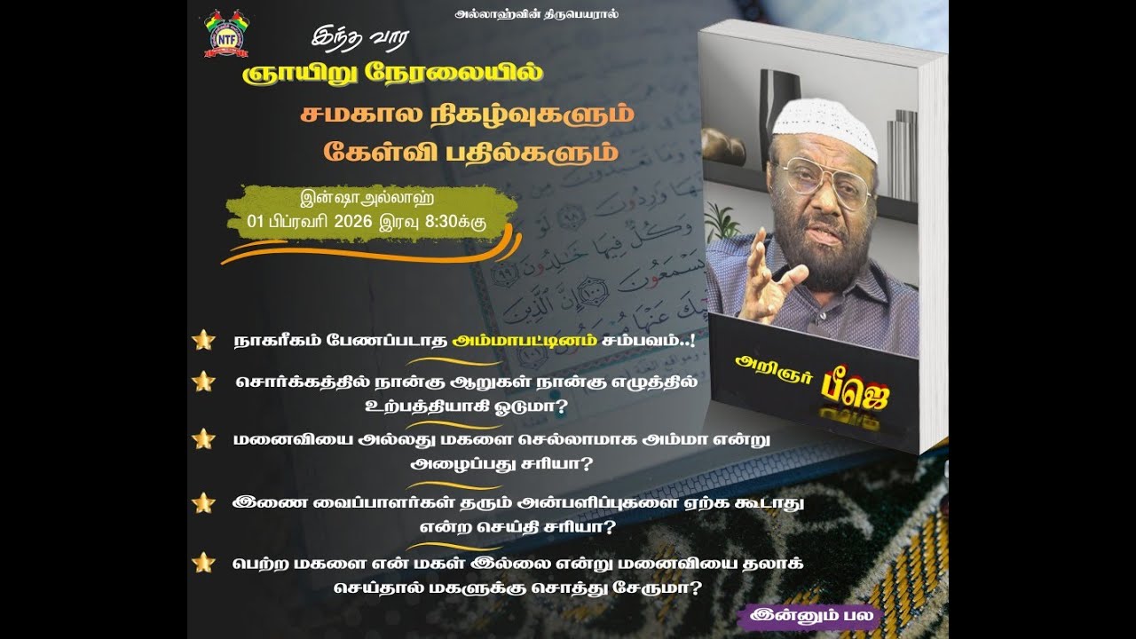 ஞாயிறு நேரலை - சமகால நிகழ்வுகளும் வாட்ஸாப் கேள்வி பதில்களும் Q & A [01/02/2026]
