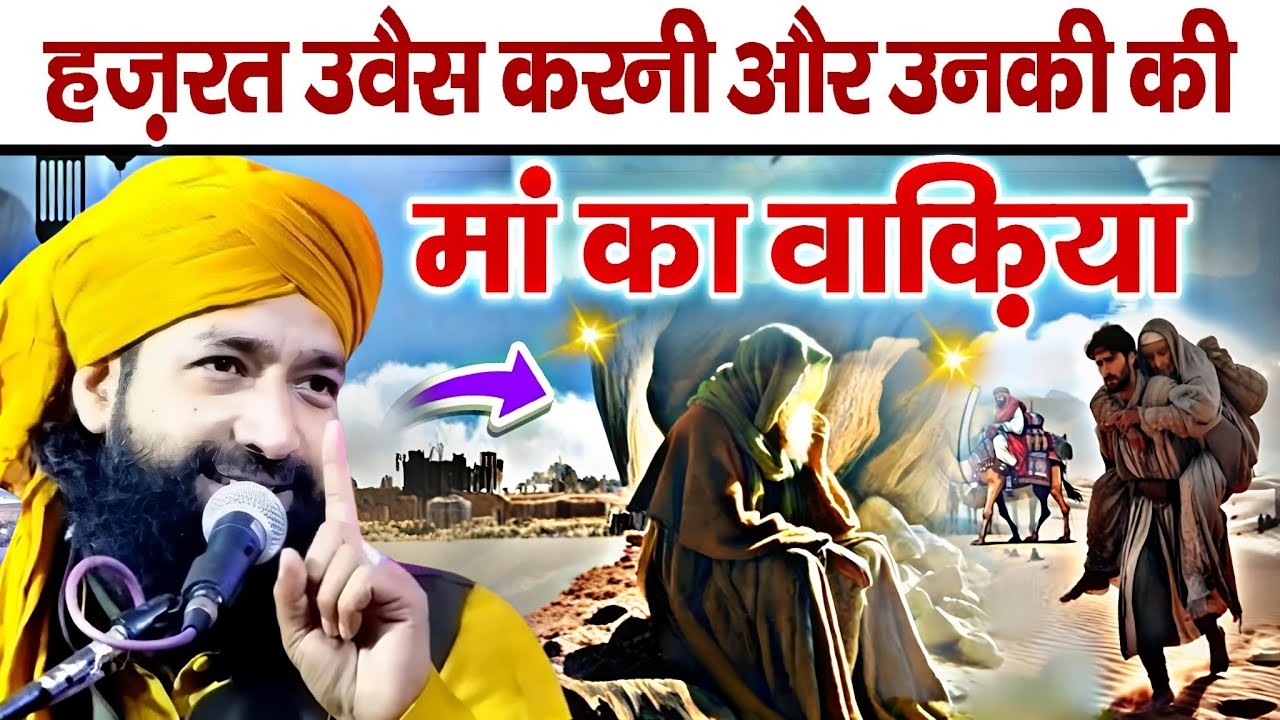 हज़रत उवैस करनी और उनकी मां का वाकिया || Waqia 2026 √ by Mufti Hammad Raza Moradabadi 