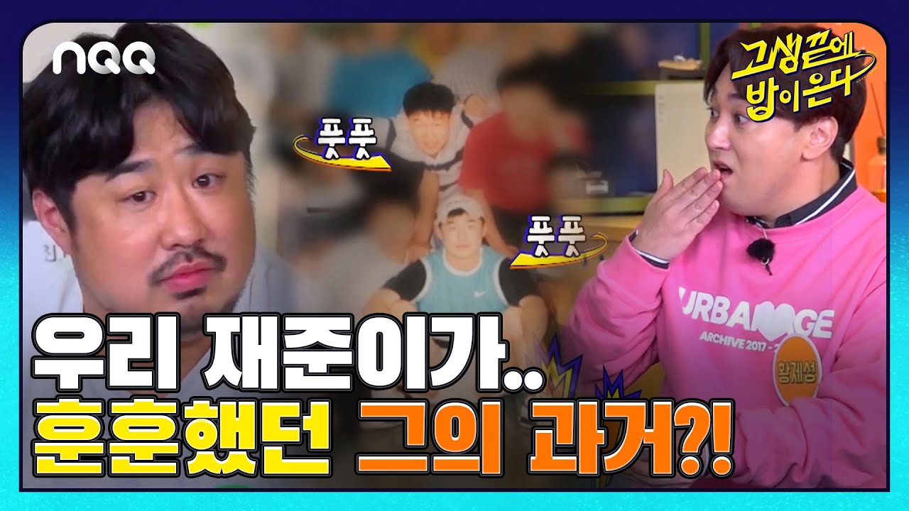 내 찐친의 과거를 소개합니다! 과거 82개띠즈의 정체는?! I 고생끝에밥이온다 I EP21 I NQQ 채널 I 매주 화요일 저녁 8시
