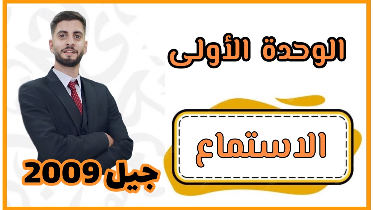 درس #الاستماع الوحدة الأولى الفصل الأول الصف الحادي عشر أكاديمي -ثائر جراد