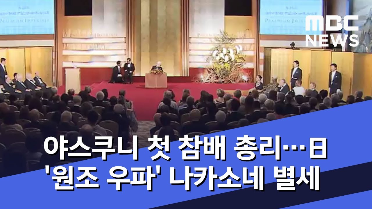 야스쿠니 첫 참배 총리…日 '원조 우파' 나카소네 별세 (2019.11.30/뉴스투데이/MBC)