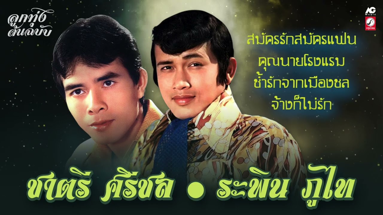 ชาตรี ศรีชล ★ ระพิน ภูไท [ สมัครรักสมัครแฟน - คุณนายโรงแรม ]