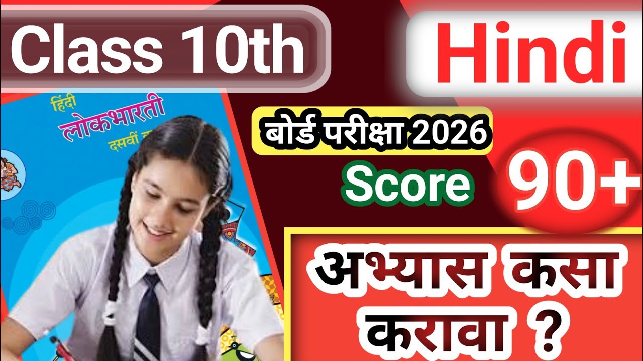 Class 10th | Hindi | Strategy | Maharashtra Board | अभ्यास कसा करावा |  