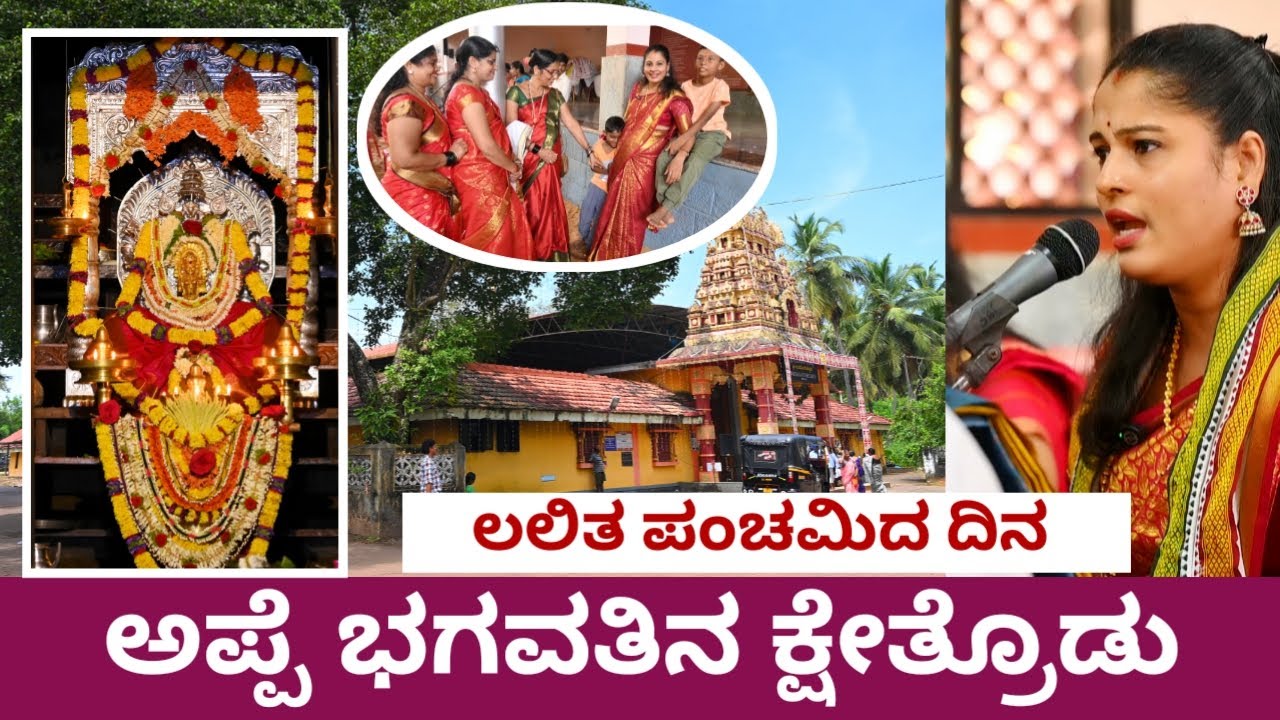 Bappanadu temple la Sasihithlu Shree Bhagavathi temple g la ippuna ithihasa gotthavode |#temple