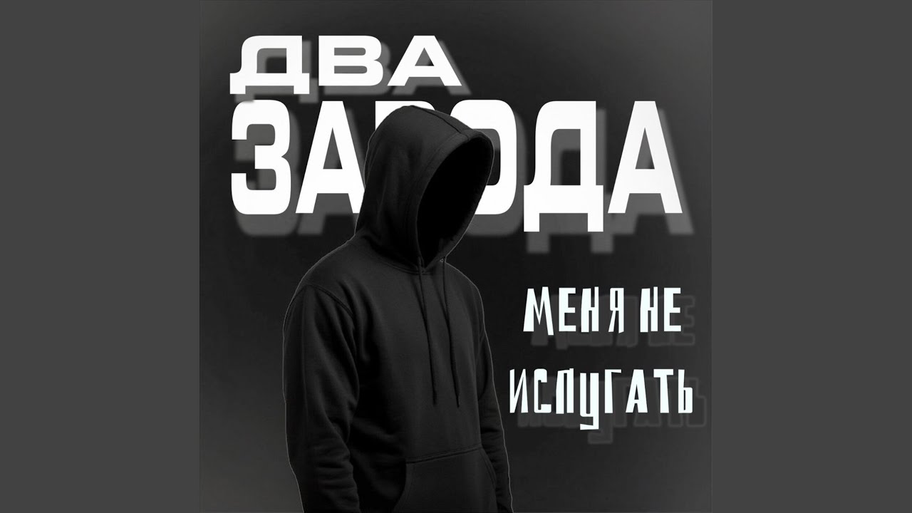 Меня не испугать