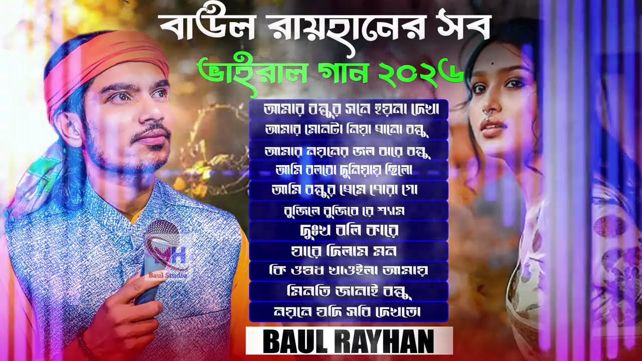 Bast Of Baul Rayhan । নতুন বছরের সেরা গানের এলবাম । New Bangla Song । New Albam 2026 । Audio Jukebox