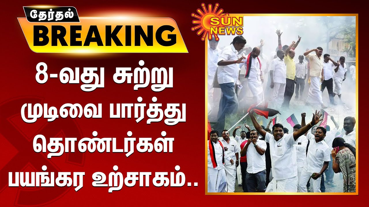 Erode Bypoll Election Results | 8-வது சுற்று முடிவை பார்த்து தொண்டர்கள் பயங்கர உற்சாகம்..| Sun News