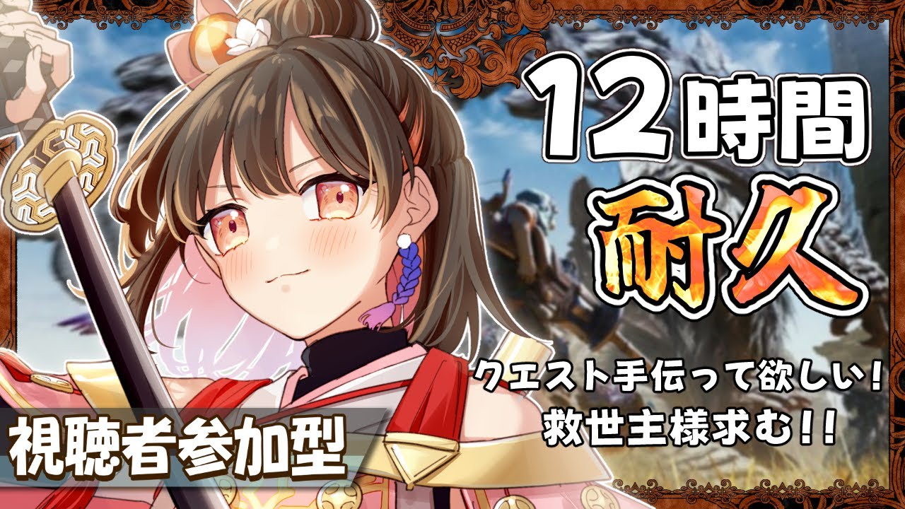【モンハンワイルズ / 耐久】第2部！12時間 無限参加型！手伝ってくれるハンター殿は居られますかぁぁ！！【#個人勢vtuber / #天誅系vtuber 】
