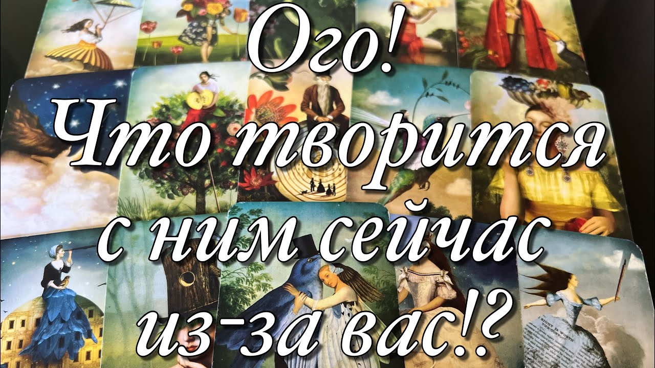💯%♨️КРЫШЕСНОС!🤯КАКАЯ МЫСЛЬ О ВАС НЕ ДАЁТ ЕМУ СЕЙЧАС ПОКОЯ?🔥🔥🔥