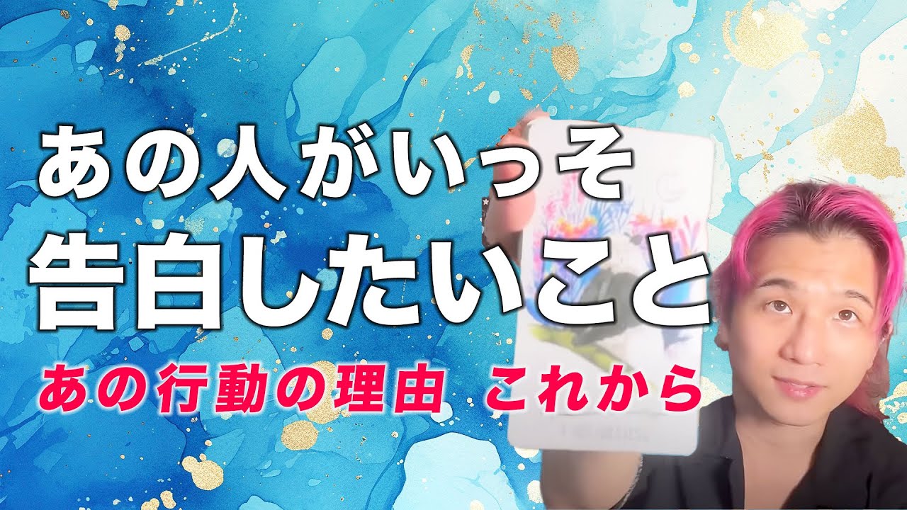 告白！あの人が言ってしまいたいこと☺️現状とあなたとの未来【男心タロット、細密リーディング、個人鑑定級に当たる占い】