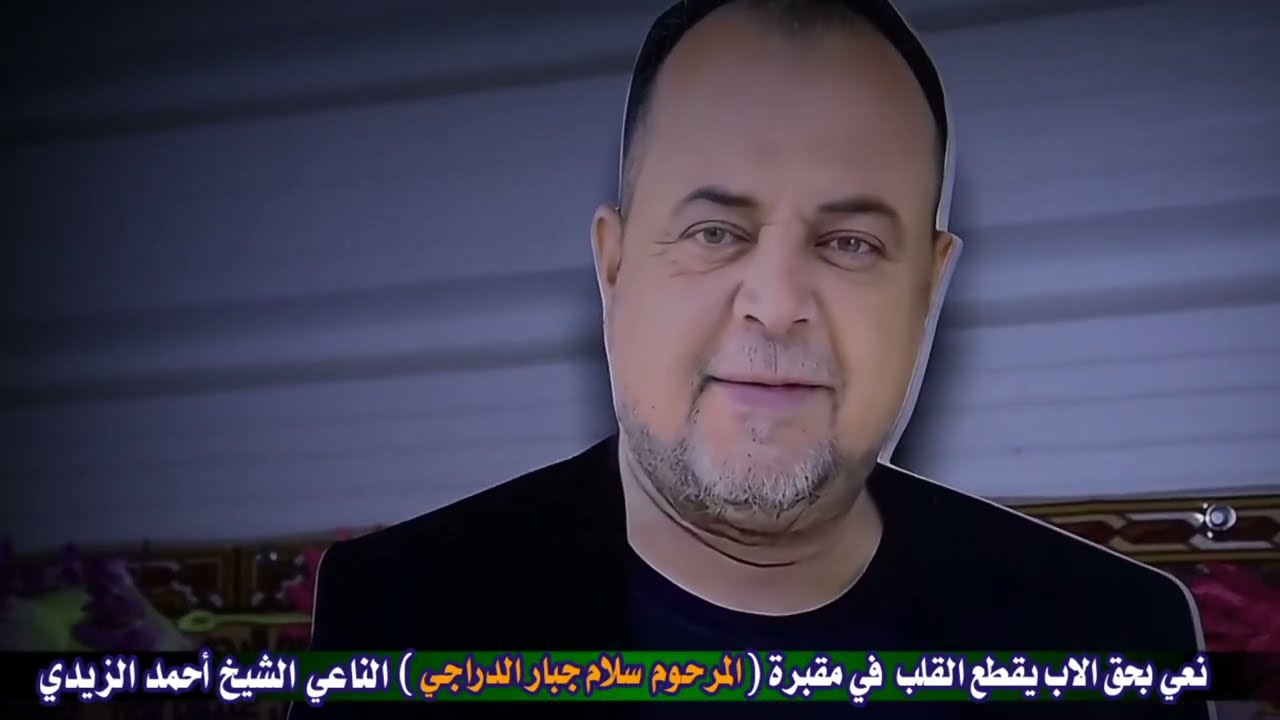 نـعي بحق الاب يقطع القلب الناعي الشيخ احمد الزيدي(اربعين المرحوم سلام جبار الدراجي)2023لايك واشتراك
