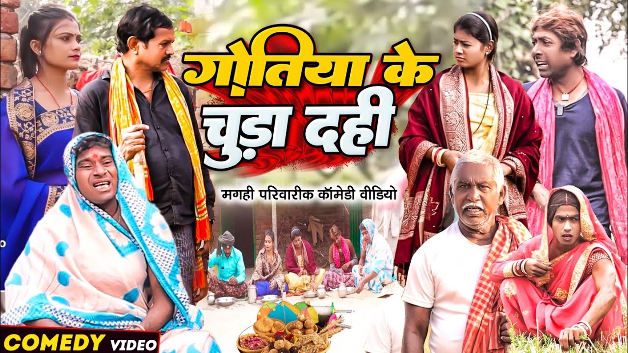 गोतिया के चूड़ा दही [ New Comedy ] Gotiya Ke Chuda Dahi Comedy ललटेनमा गोतिया ही @UdaydoctorBodhgaya