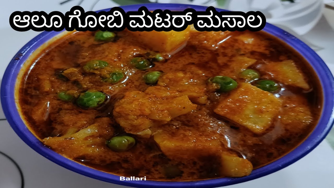 ಸುಲಭವಾಗಿ ಆಲೂ ಗೋಬಿ ಮಟರ್ ಮಸಾಲನ ಯಾವ ರೀತಿ ಮಾಡಬಹುದು ನೋಡಿ