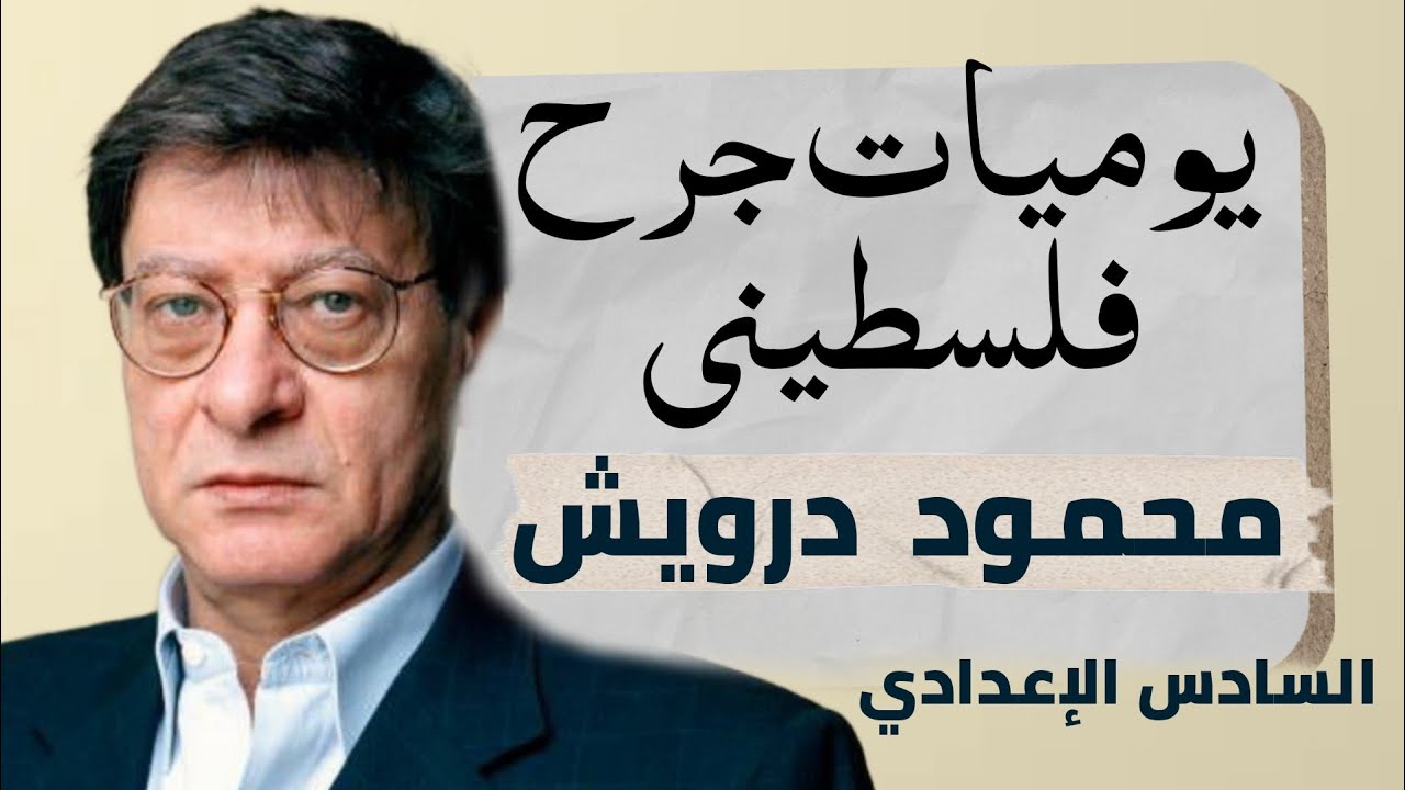 احفظها خلال 3 دقايق | قصيدة يوميات جرح فلسطيني | السادس الاعدادي 2026