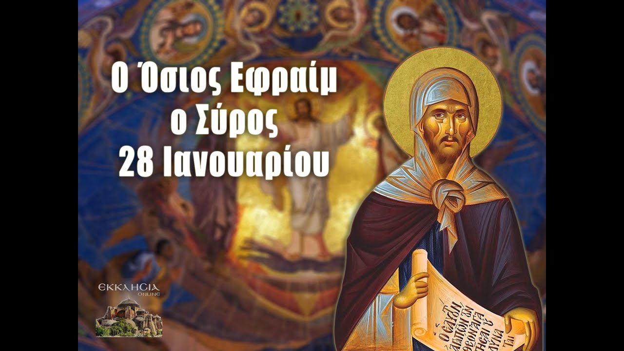 Οσίου πατρός Εφραίμ του Σύρου. Όρθρος και Θεία Λειτουργία 28-1-2026