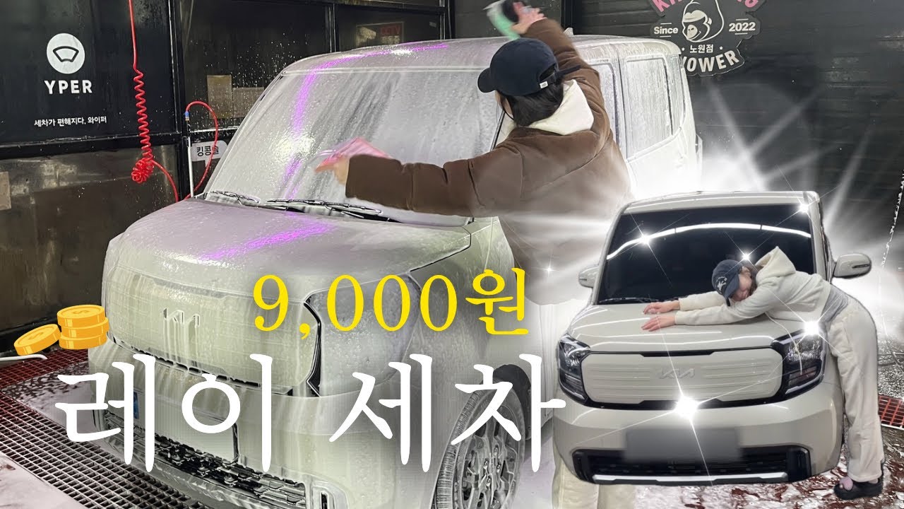 2026 기아 레이 9천원에 세차하기 | 3개월 주행 리뷰 |  다이소 세차용품 추천 | 24시 세차장