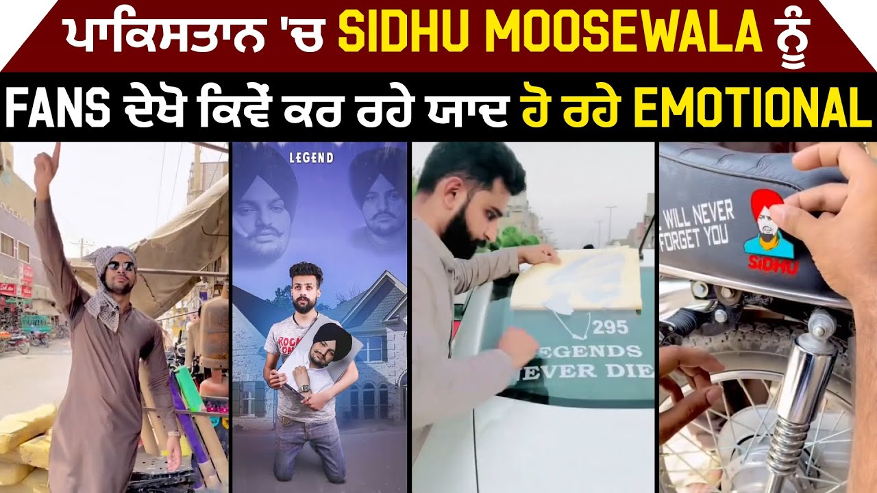 Pakistan 'ਚ Sidhu Moosewala ਨੂੰ Fans ਦੇਖੋ ਕਿਵੇਂ ਕਰ ਰਹੇ ਯਾਦ, ਹੋ ਰਹੇ Emotional