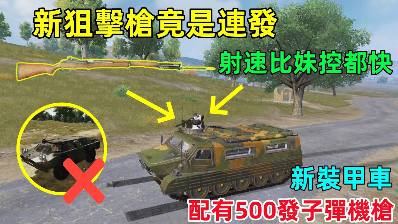 新空投車【履帶式裝甲車】，配有500發子彈機槍，超級加強！新狙擊槍比妹控都厲害？