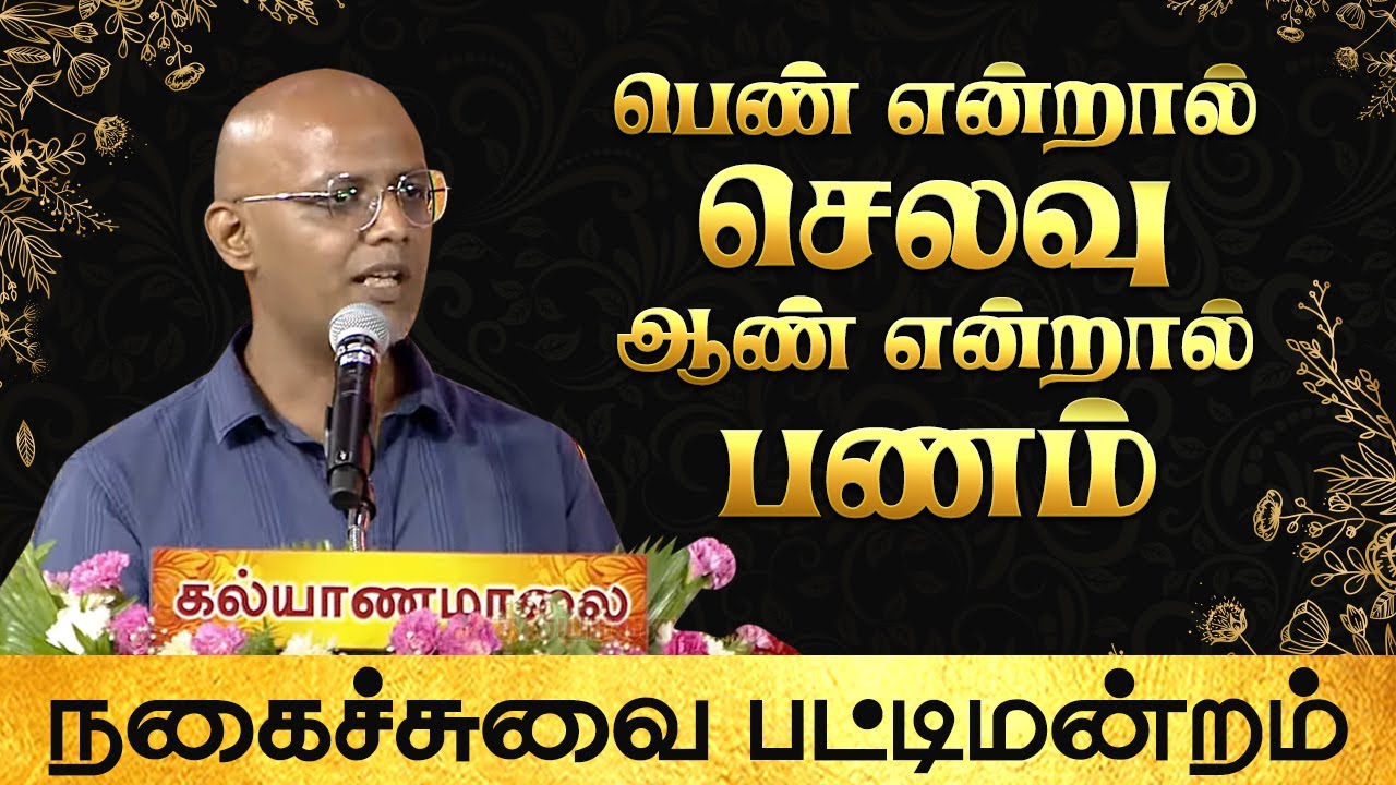 பெண் என்றால் செலவு.. ஆண் என்றால் பணம் - Seshadri Full Speech | W&B Pattimandram | Kalyanamalai