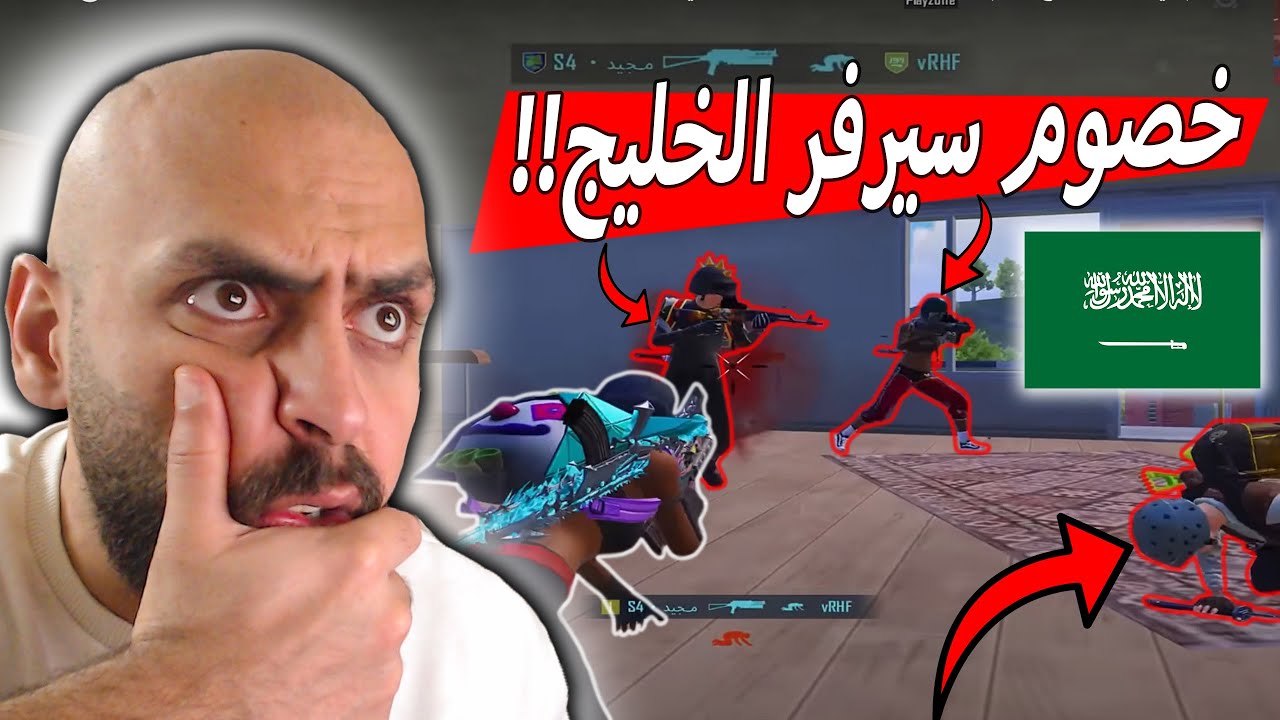 هل لاعبيين سيرفر الخليج هاكات او مستواه مرعب من الاحتراف في ببجي موبايل .