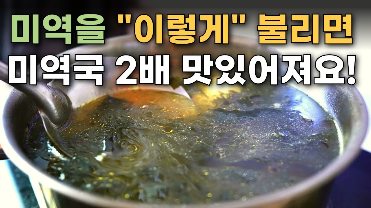 미역 절대 그냥 물에 불리지 마세요! 고기없이 끓여도 기막히게 맛있는 미역국 황금레시피 / 미역국 맛있게 끓이기