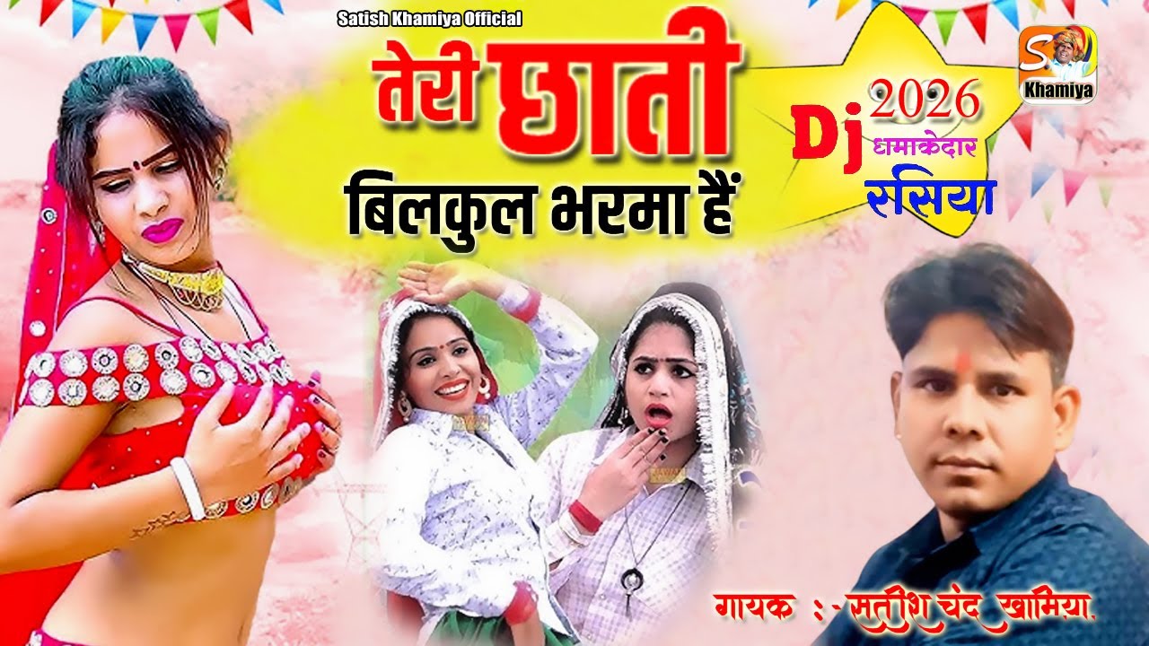 2026 NEW VIRAL TRENDING RASIYA//तेरी छाती बिलकुल भरमा है//सतीश चंद खामिया//अनिल कुमार  खामिया 