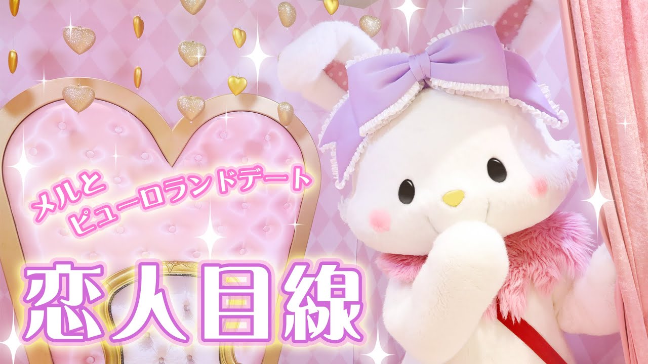 【キャラクター動画】♡恋人目線♡ウィッシュミーメルとデートしてみませんか？♡【サンリオピューロランド公式】