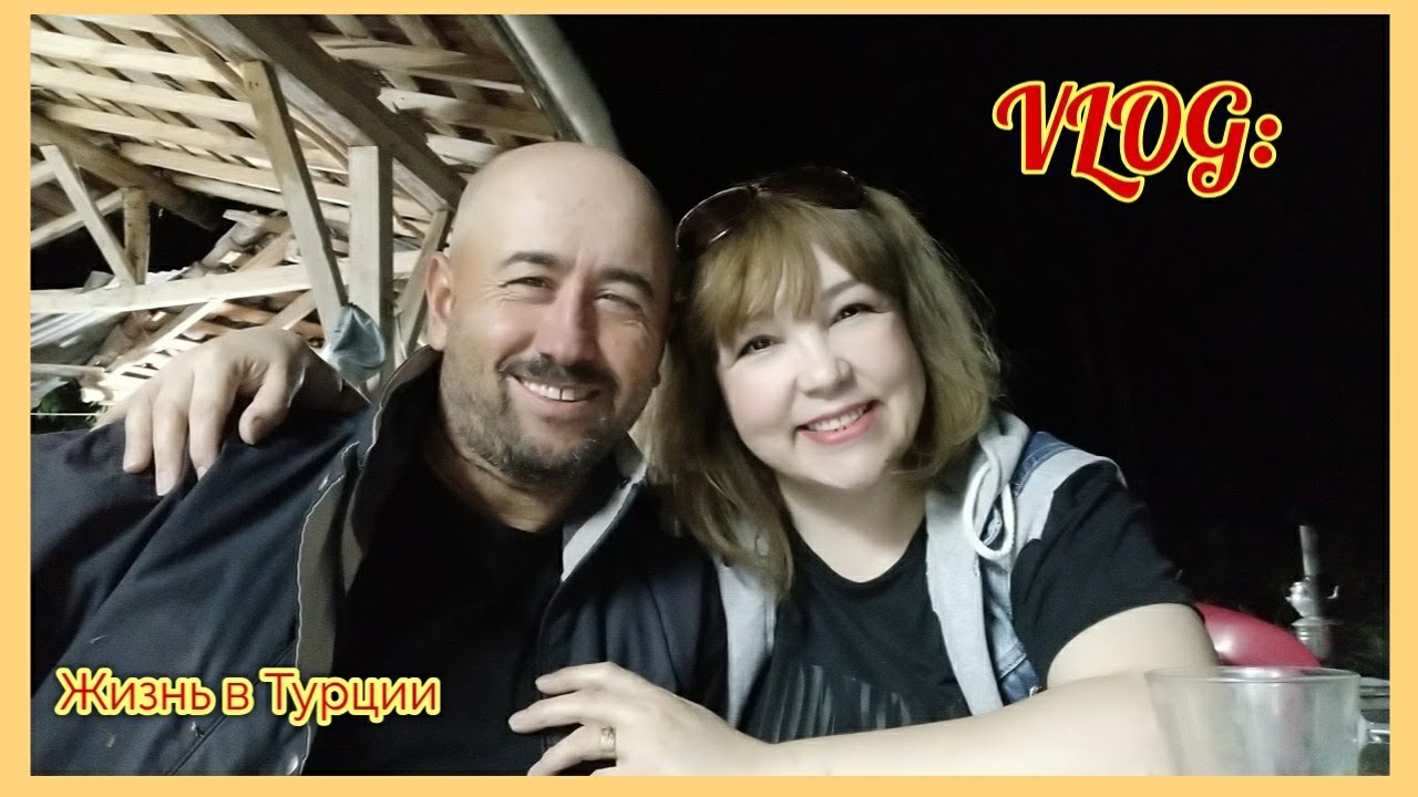 Влог: День с Турецким мужем ✔️ Приехали на участок ✔️ Ужин в огороде ✔️ Продолжение ✔️ Турция
