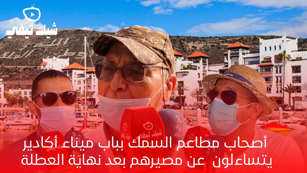 أصحاب مطاعم السمك بباب ميناء أكادير يتساءلون  عن مصيرهم بعد نهايَة العطلة