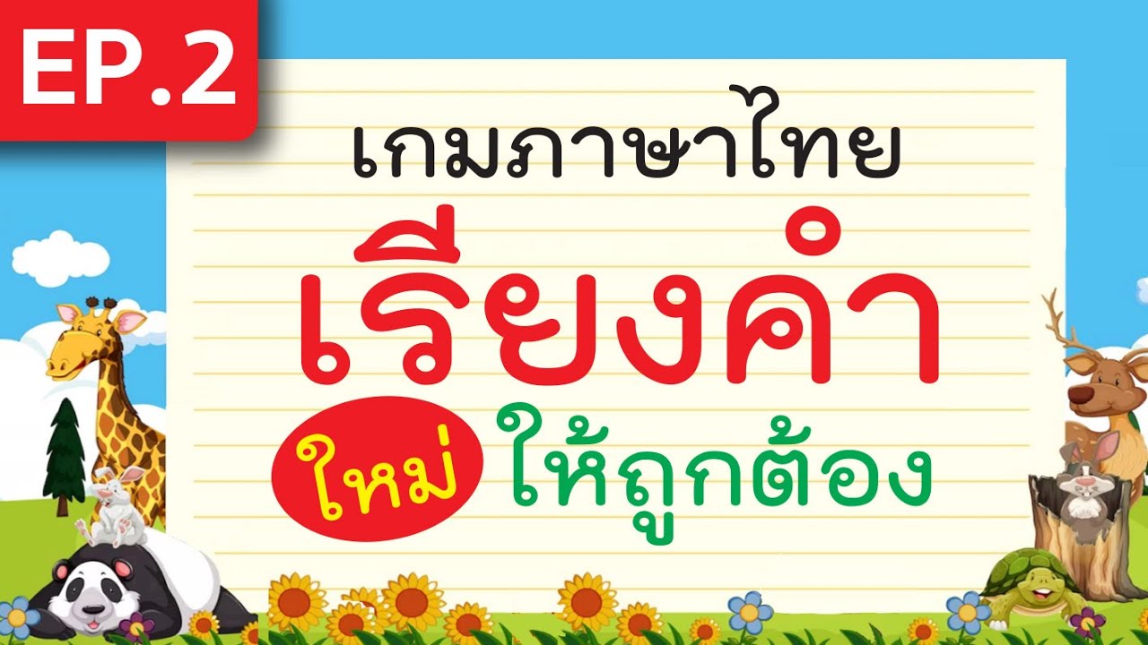 เกมภาษาไทย เรียงคำใหม่ให้ถูกต้อง? EP.2 | เหมาะกับเด็กชั้นประถมต้น
