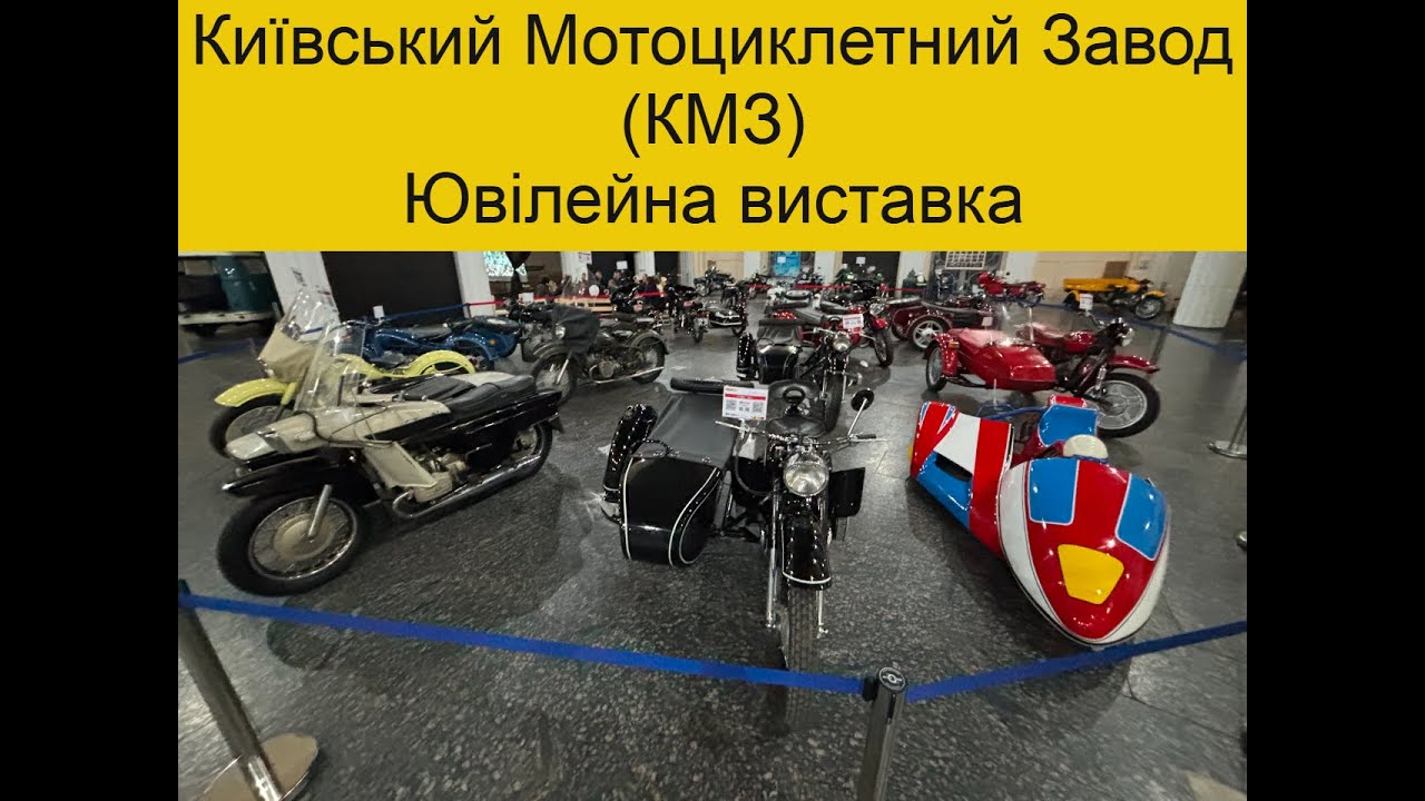 Огляд унікальної виставки на честь 80ти річчя Київського мотозаводу КМЗ.