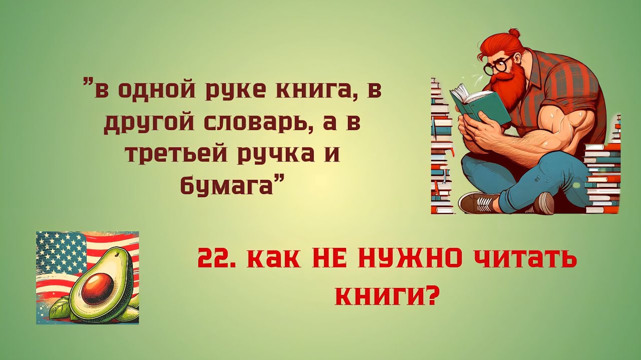 #22 🥑 как НЕ НУЖНО читать книги 🥑 Английский иначе