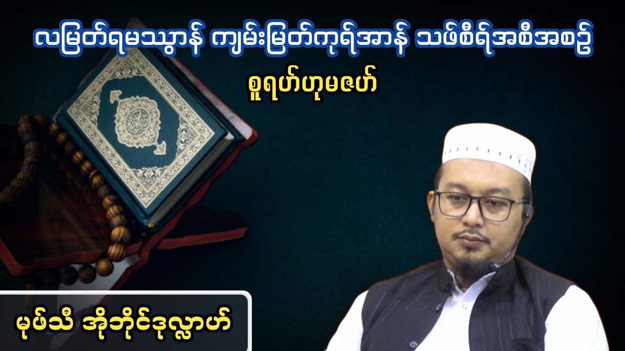 လတော်မြတ်ရမသွာန် ကုရ်အာန်သဖ်စီရ်အစီအစဉ်  အပိုင်း-၁